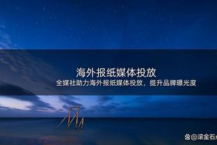 今天我躺平！爱德华兹7投2中仅得6分4板3助 还出现5次失误